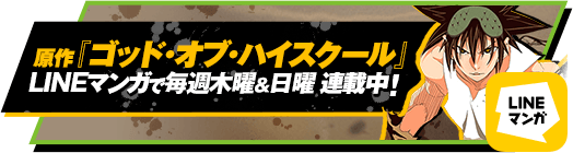 原作『ゴッド・オブ・ハイスクール』10月1日まで120話まで無料公開中! 原作『ゴッド・オブ・ハイスクール』10月1日まで120話まで無料公開中!